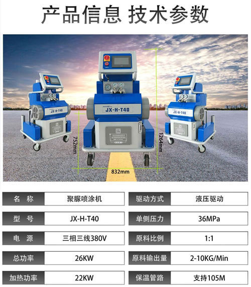 JX-H-T40聚脲噴涂機參數